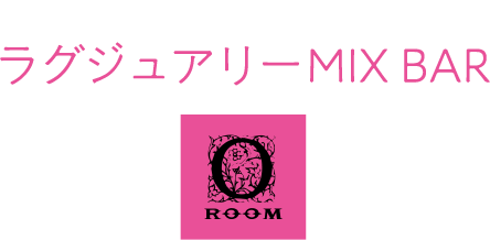 ラグジュアリーなMIX BAR【O-Room】